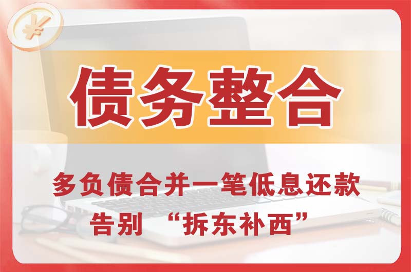 台山债务整合